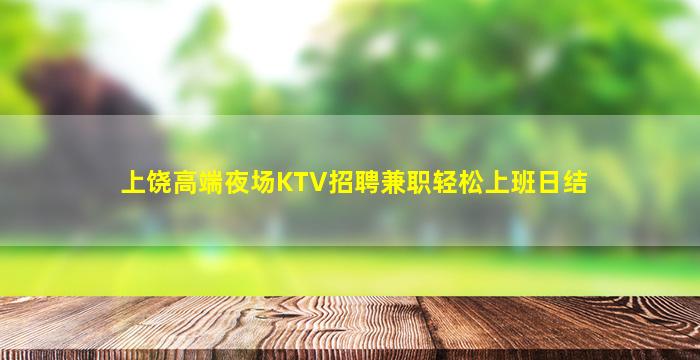 上饶高端夜场KTV招聘兼职轻松上班日结